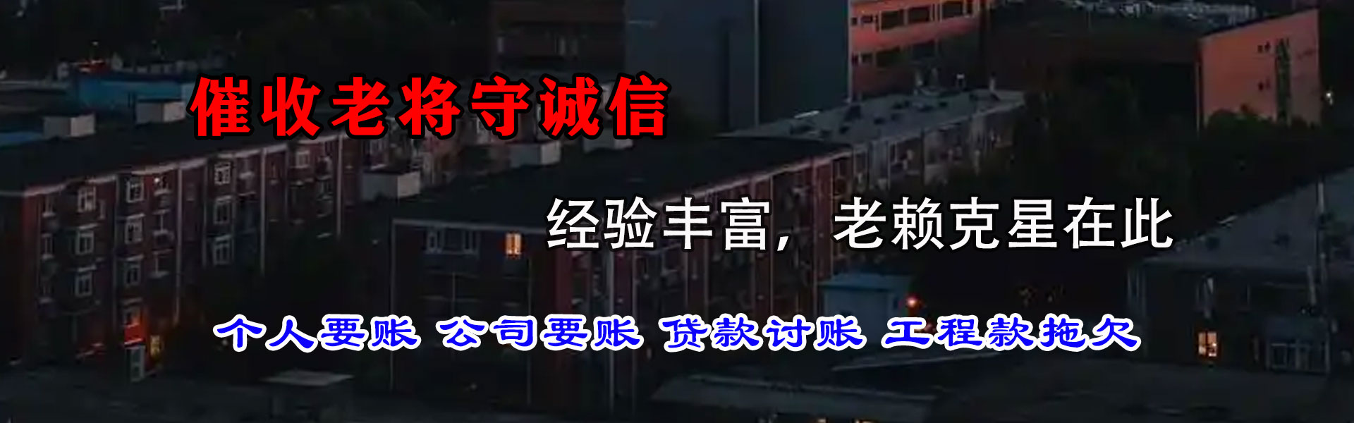 广陵讨债公司